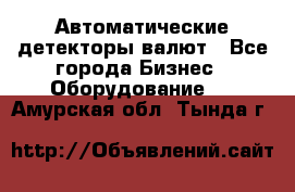 Автоматические детекторы валют - Все города Бизнес » Оборудование   . Амурская обл.,Тында г.